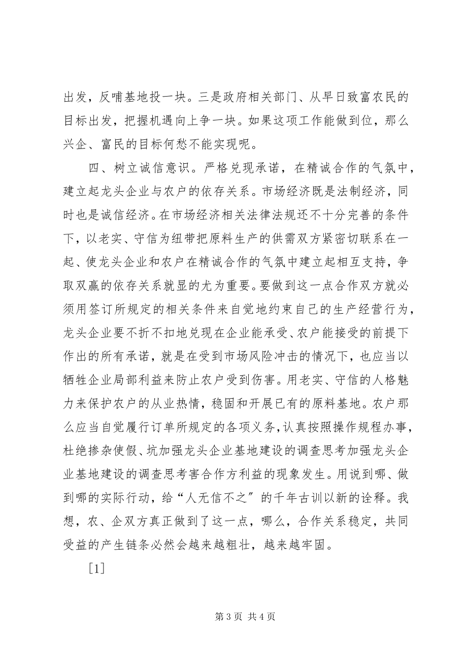 2023年加强龙头企业基地建设的调查思考.docx_第3页