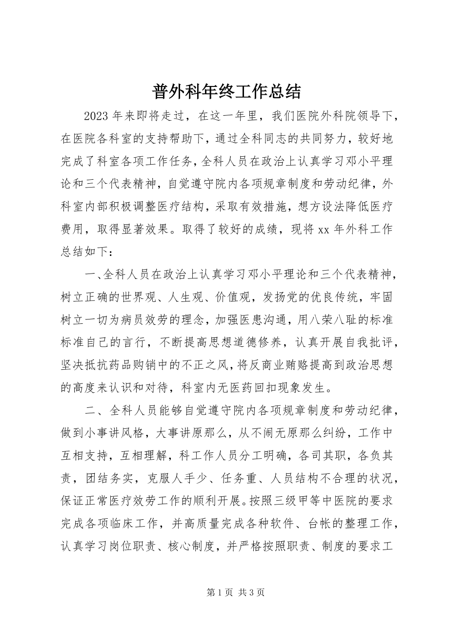 2023年普外科年终工作总结.docx_第1页