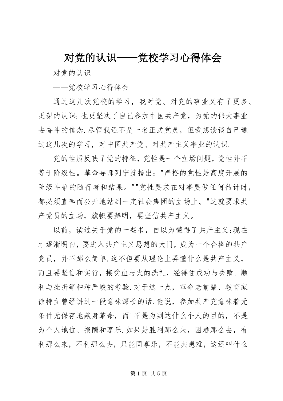 2023年对党的认识党校学习心得体会.docx_第1页