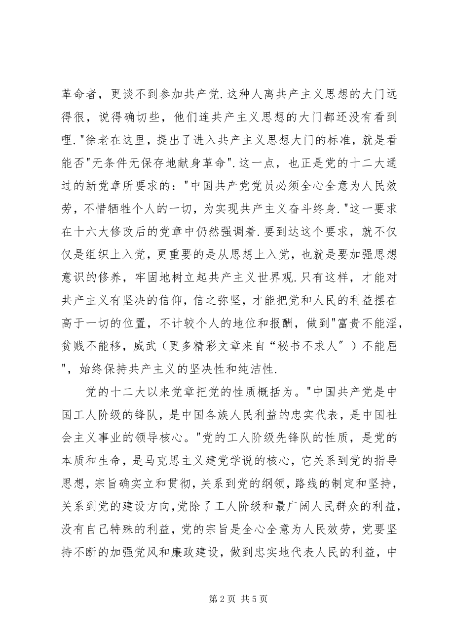 2023年对党的认识党校学习心得体会.docx_第2页