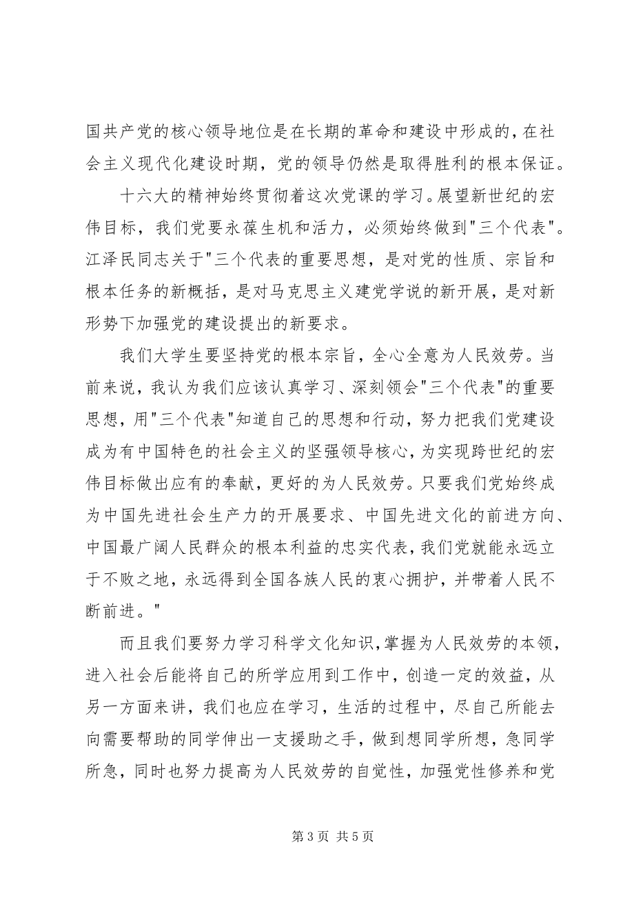 2023年对党的认识党校学习心得体会.docx_第3页