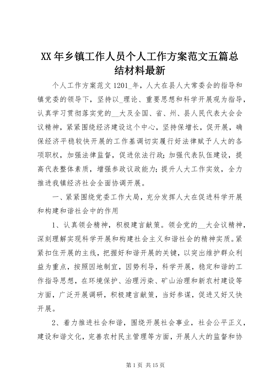 2023年乡镇工作人员个人工作计划五篇总结材料.docx_第1页