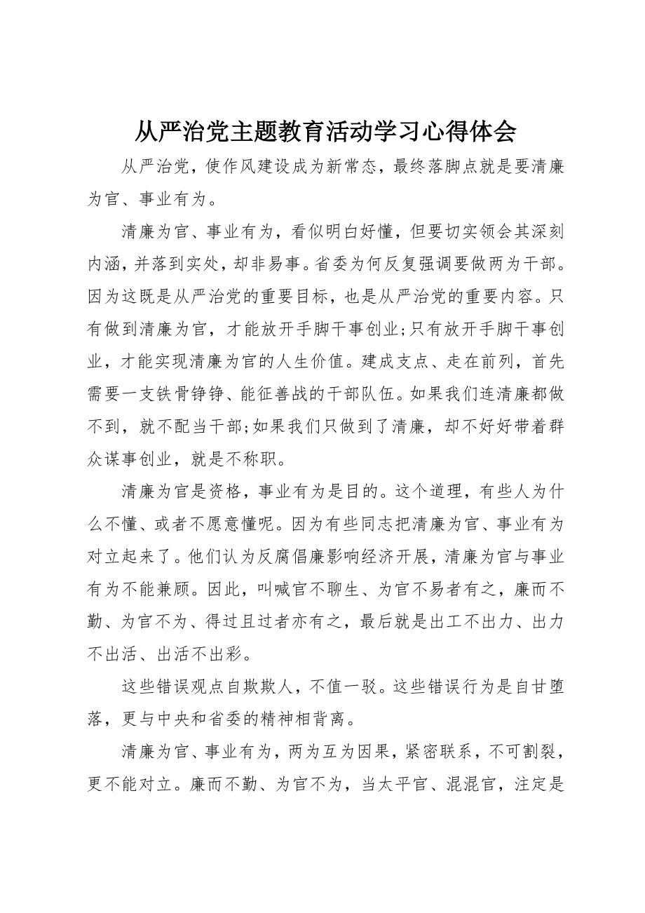 2023年从严治党主题教育活动学习心得体会.docx_第1页