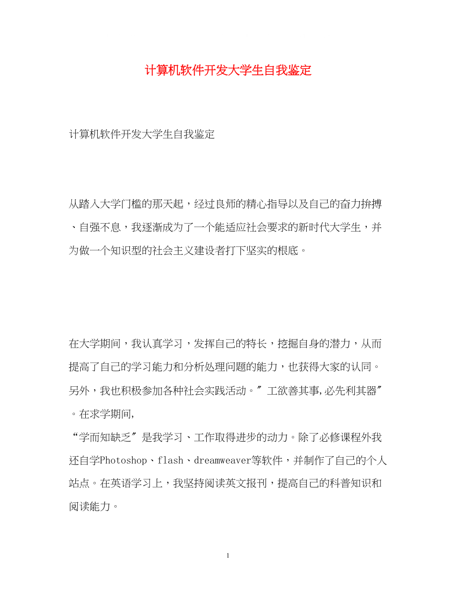 2023年计算机软件开发大学生自我鉴定.docx_第1页