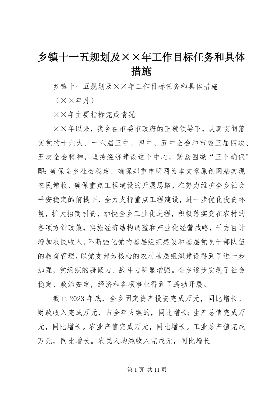 2023年乡镇十一五规划及工作目标任务和具体措施2.docx_第1页