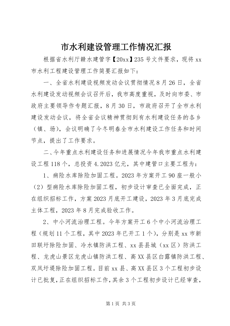 2023年市水利建设管理工作情况汇报.docx_第1页