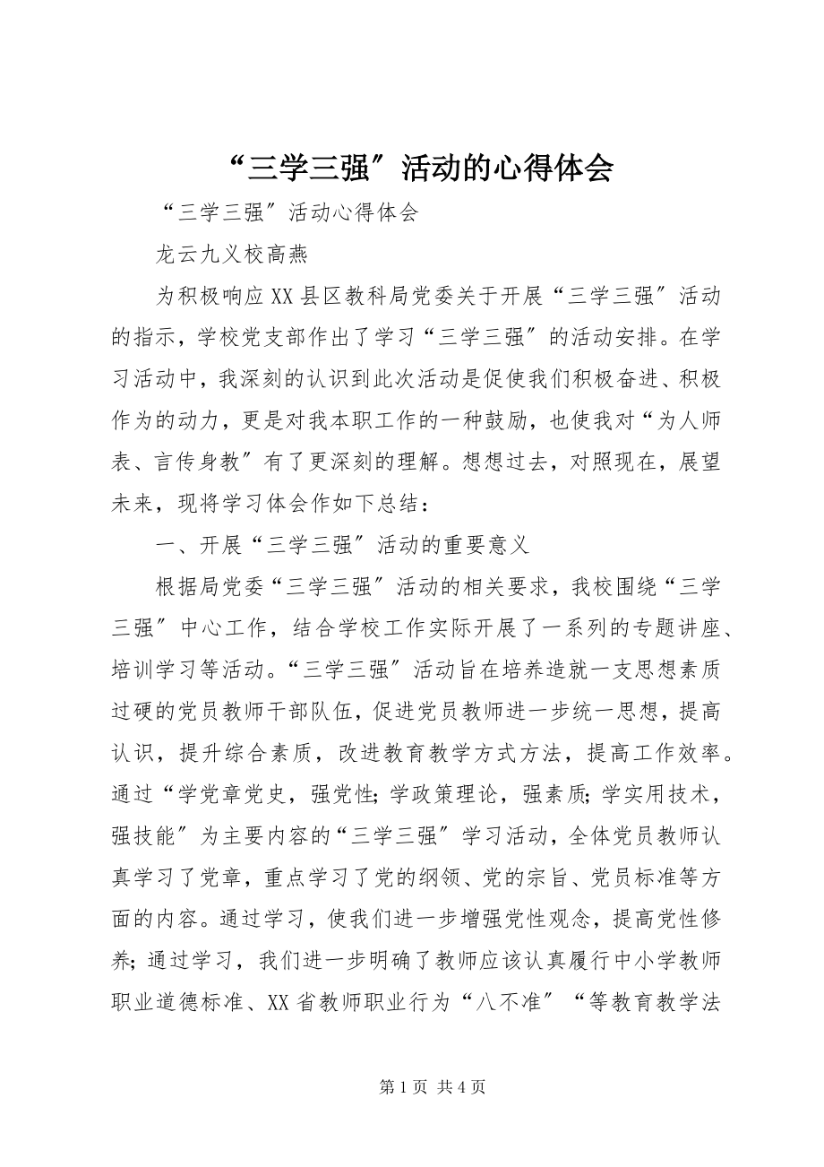 2023年三学三强活动的心得体会.docx_第1页