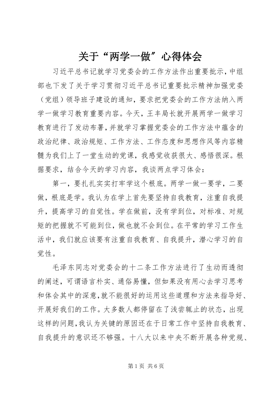 2023年“两学一做”心得体会.docx_第1页