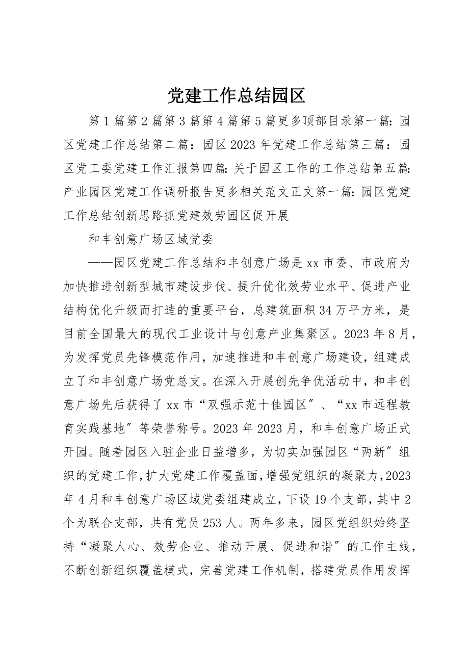 2023年党建工作总结园区.docx_第1页