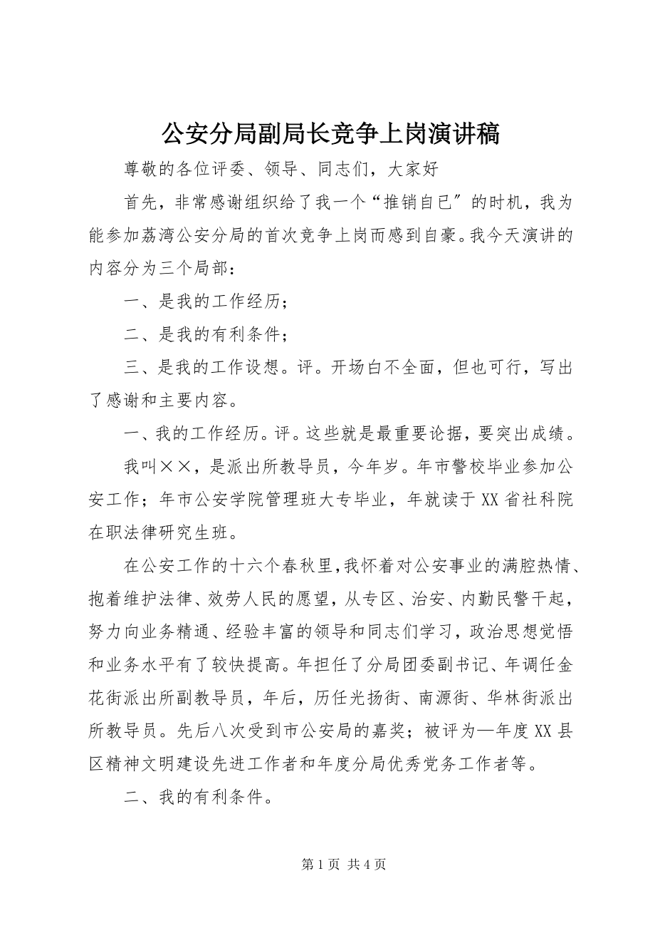 2023年公安分局副局长竞争上岗演讲稿.docx_第1页