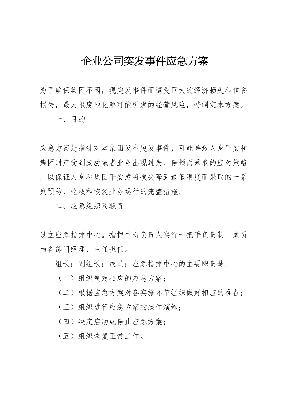 2023年企业公司突发事件应急方案.doc_第1页