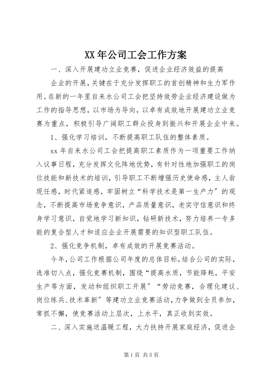 2023年公司工会工作计划新编.docx_第1页