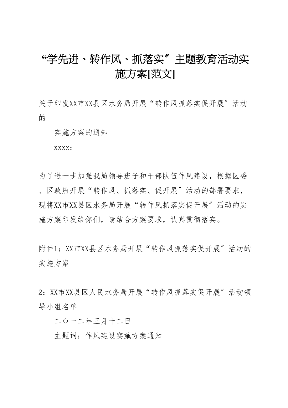 2023年学先进转作风抓落实主题教育活动实施方案范文 .doc_第1页