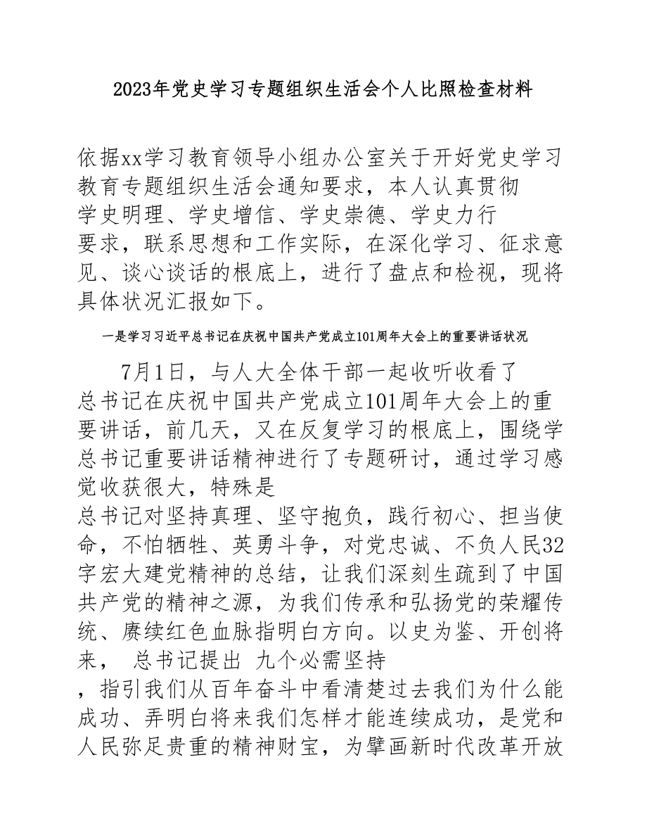 2023年党史学习专题组织生活会个人对照检查材料.docx_第1页