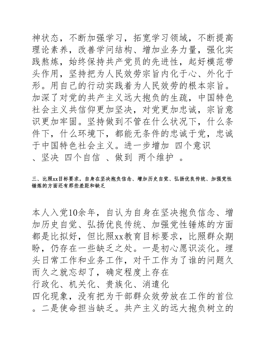 2023年党史学习专题组织生活会个人对照检查材料.docx_第3页