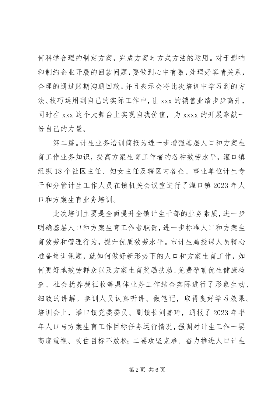 2023年开展业务人员培训简报.docx_第2页