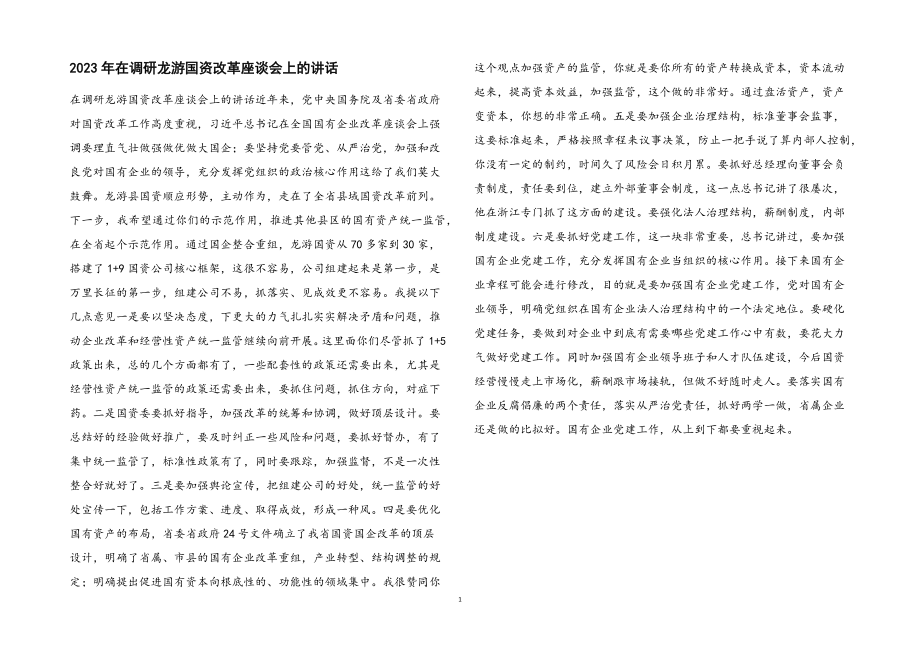 2023年在调研龙游国资改革座谈会上的讲话.docx_第1页