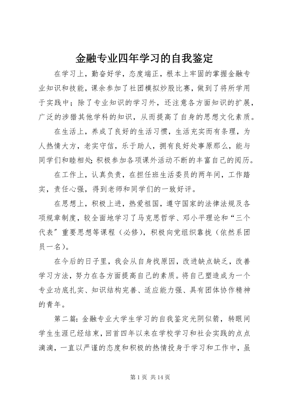 2023年金融专业四学习的自我鉴定.docx_第1页