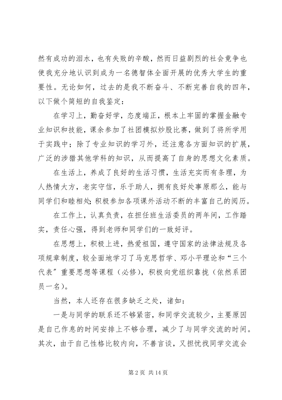 2023年金融专业四学习的自我鉴定.docx_第2页