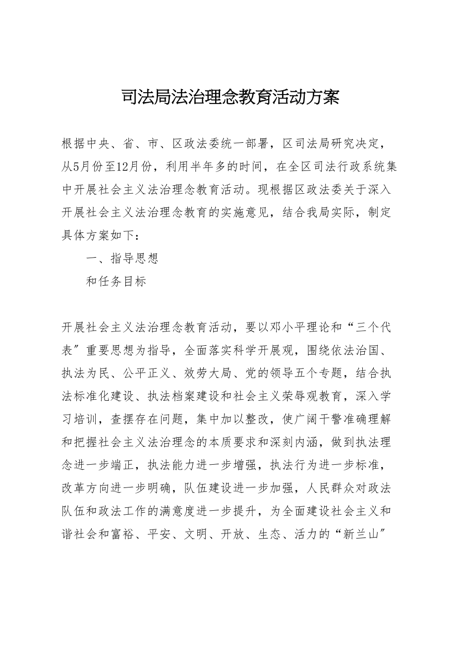 2023年司法局法治理念教育活动方案 4.doc_第1页