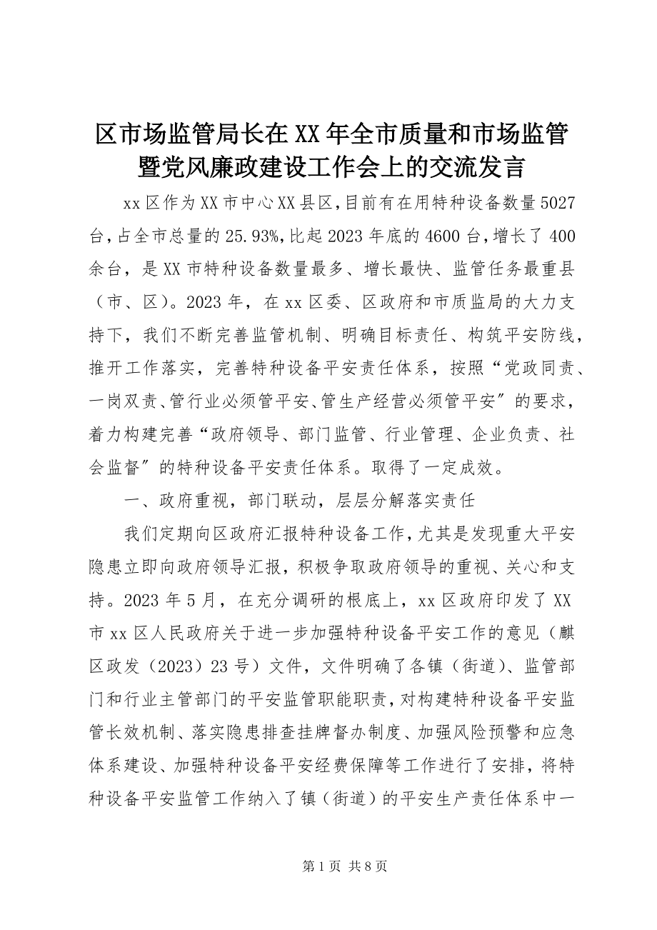 2023年区市场监管局长在全市质量和市场监管暨党风廉政建设工作会上的交流讲话.docx_第1页