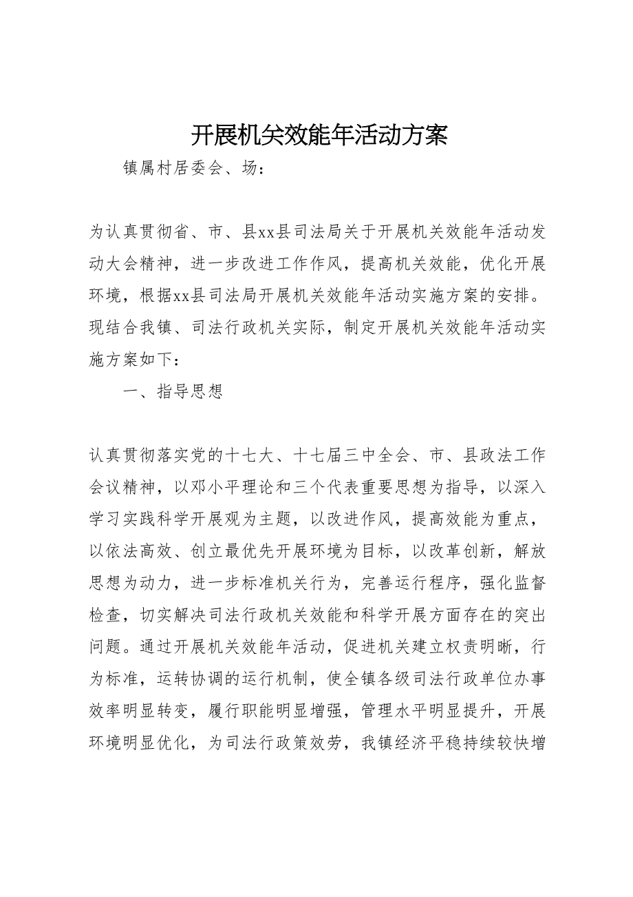 2023年开展机关效能活动方案新编.doc_第1页