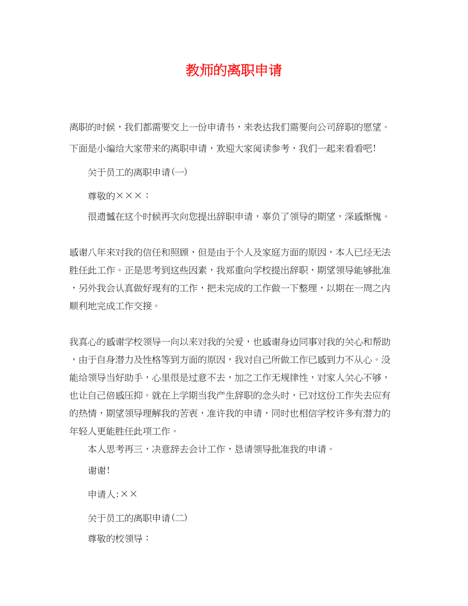 2023年教师的离职申请.docx_第1页