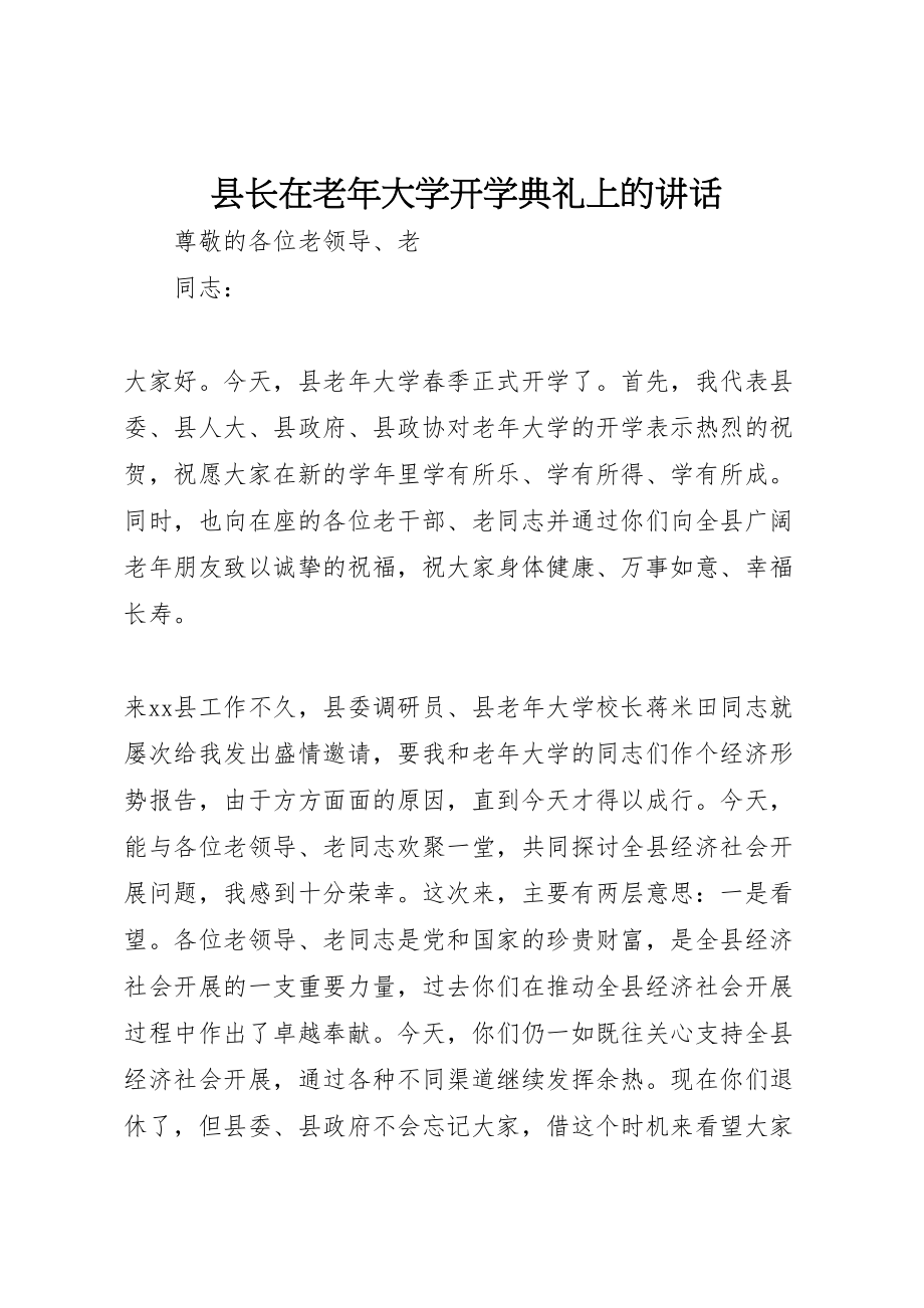 2023年县长在老年大学开学典礼上的致辞.doc_第1页