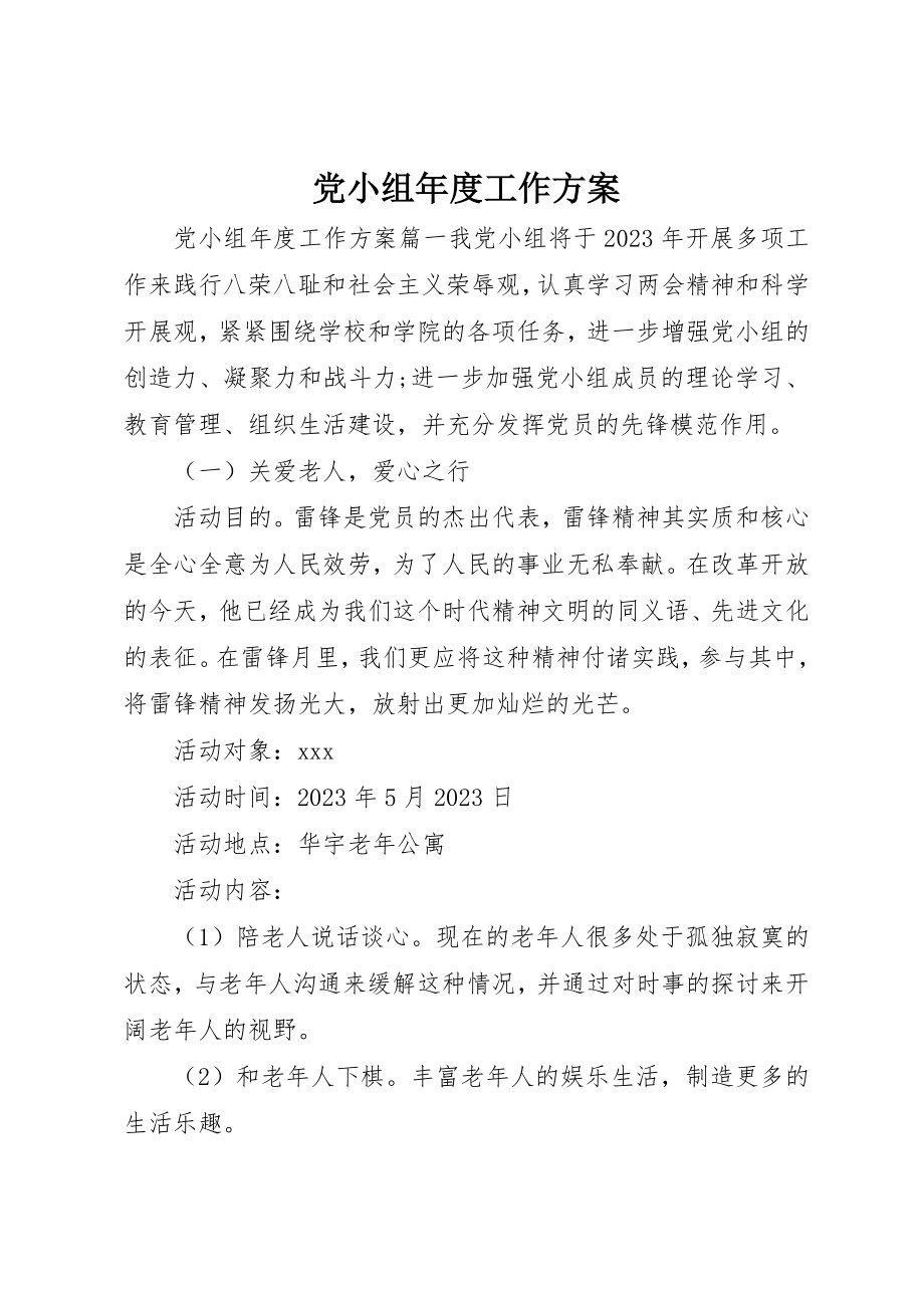 2023年党小组年度工作计划.docx_第1页