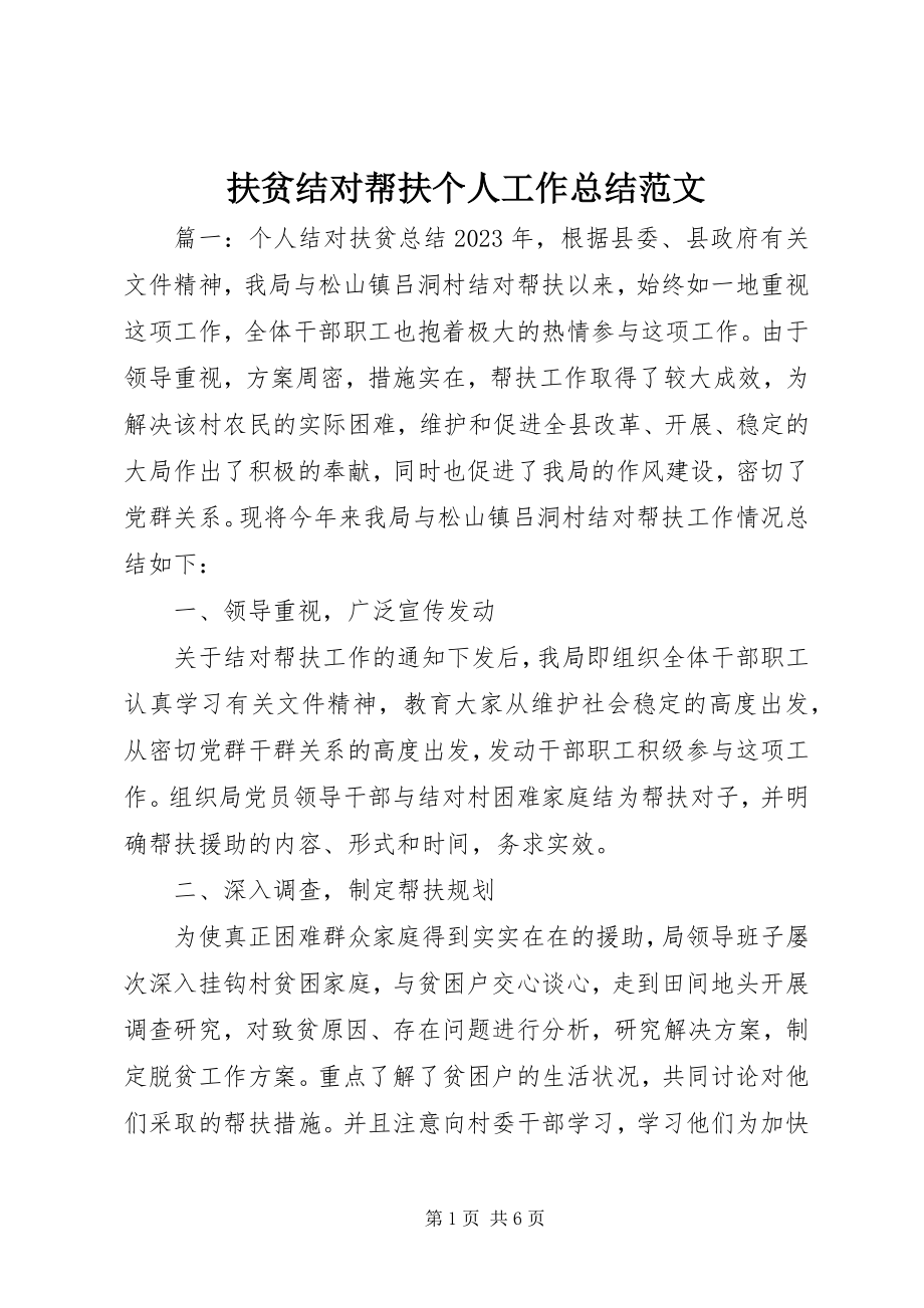 2023年扶贫结对帮扶个人工作总结2.docx_第1页