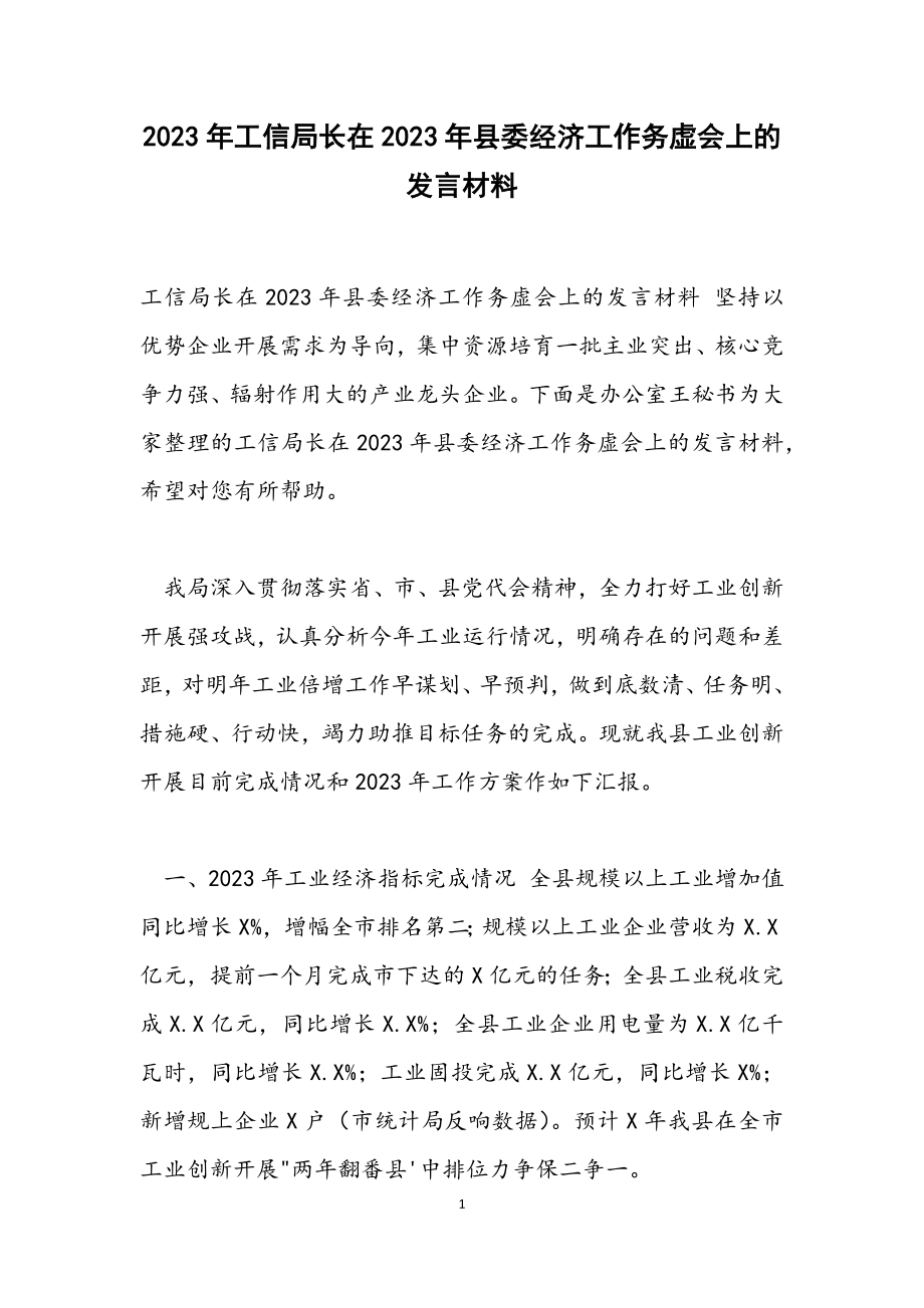 工信局长在2023年县委经济工作务虚会上的发言材料.docx_第1页