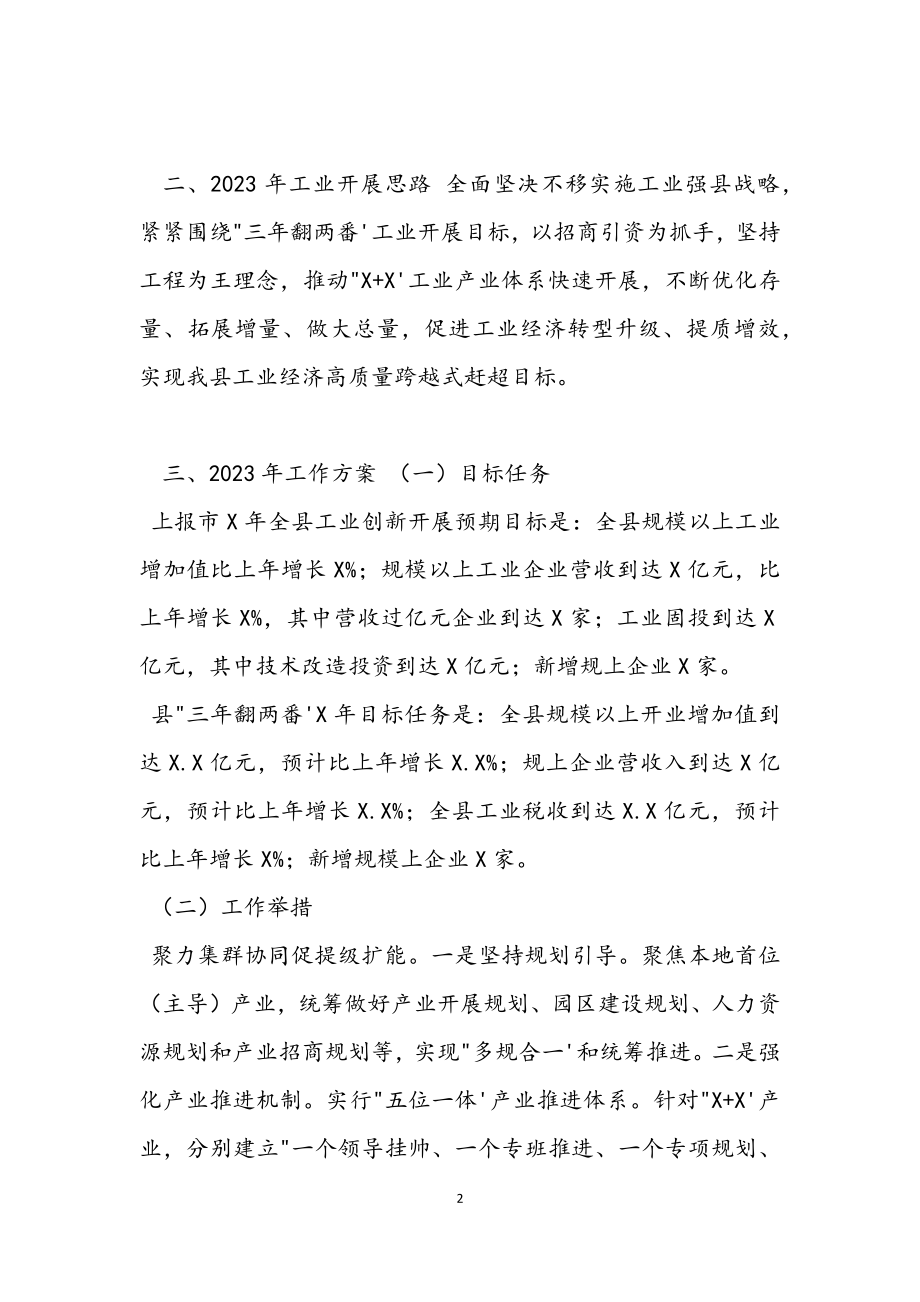 工信局长在2023年县委经济工作务虚会上的发言材料.docx_第2页