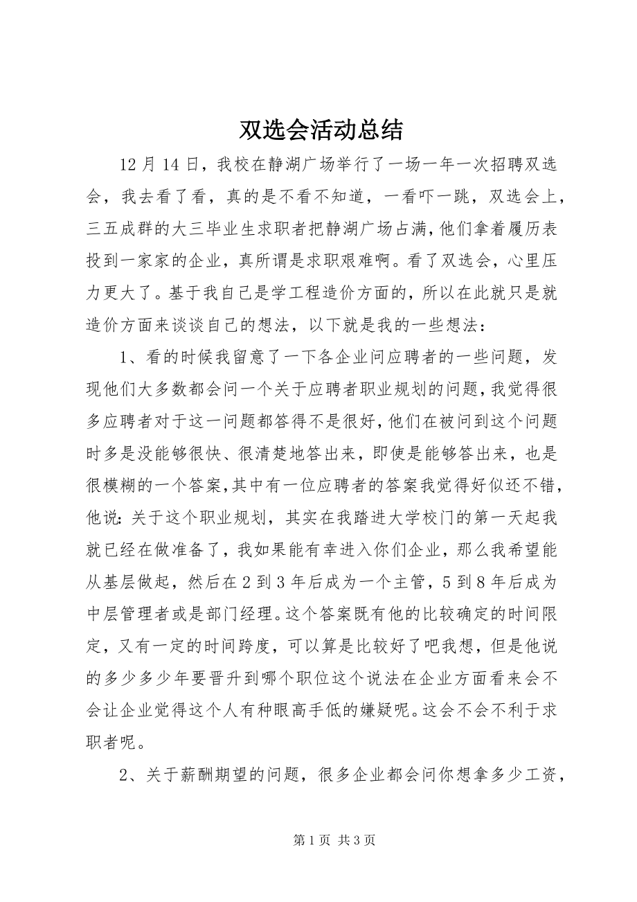 2023年双选会活动总结.docx_第1页