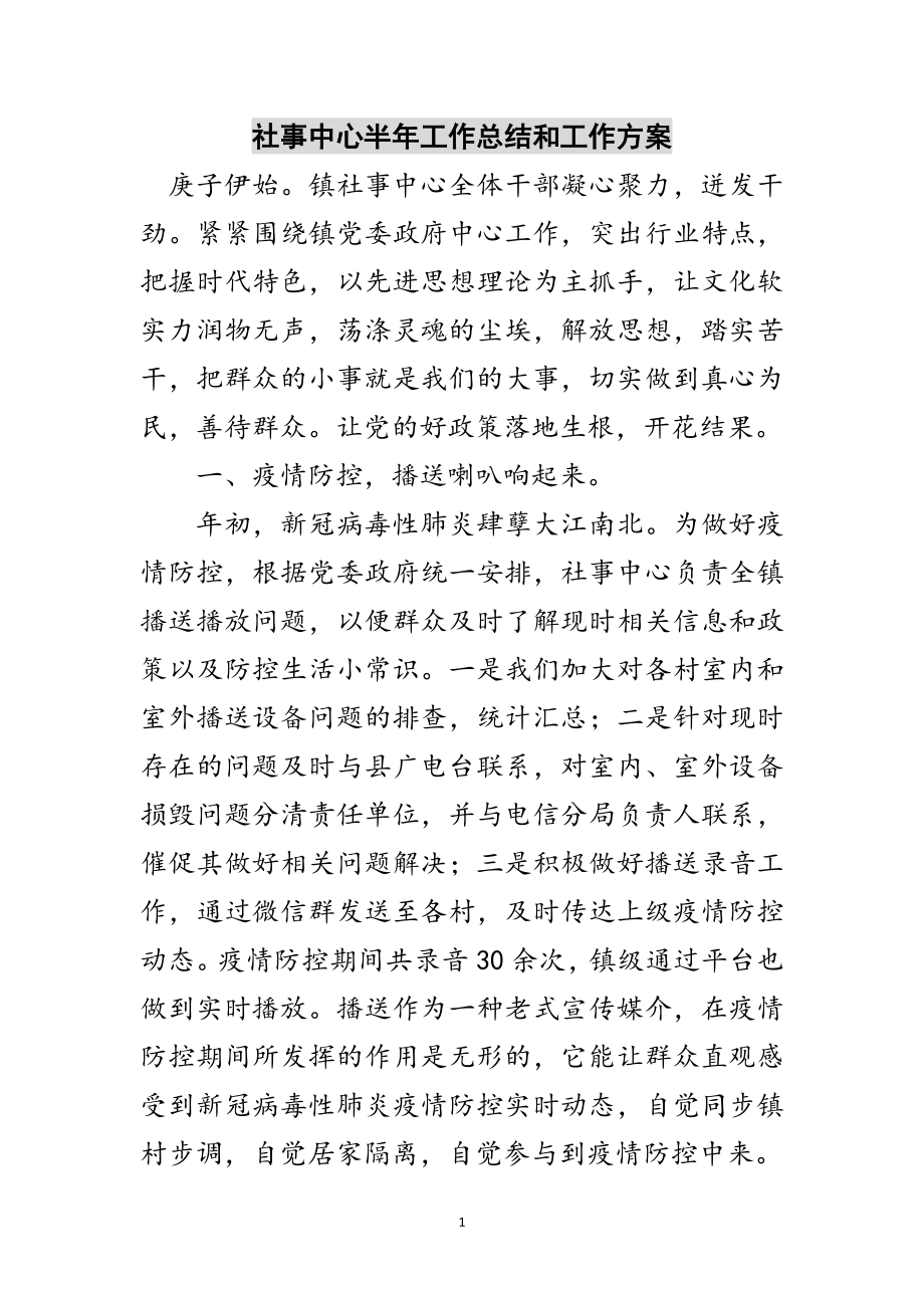 2023年社事中心半年工作总结和工作计划范文.doc_第1页