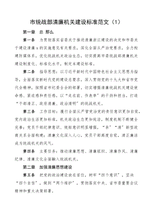 2023年市统战部清廉机关建设标准廉政文化建设实施方案范文2篇工作制度.docx