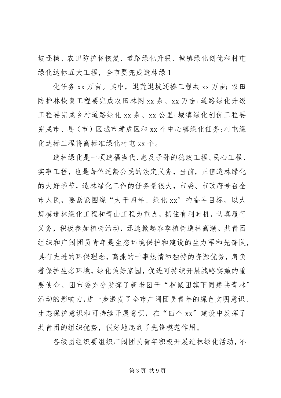 2023年在植树活动上的致辞.docx_第3页