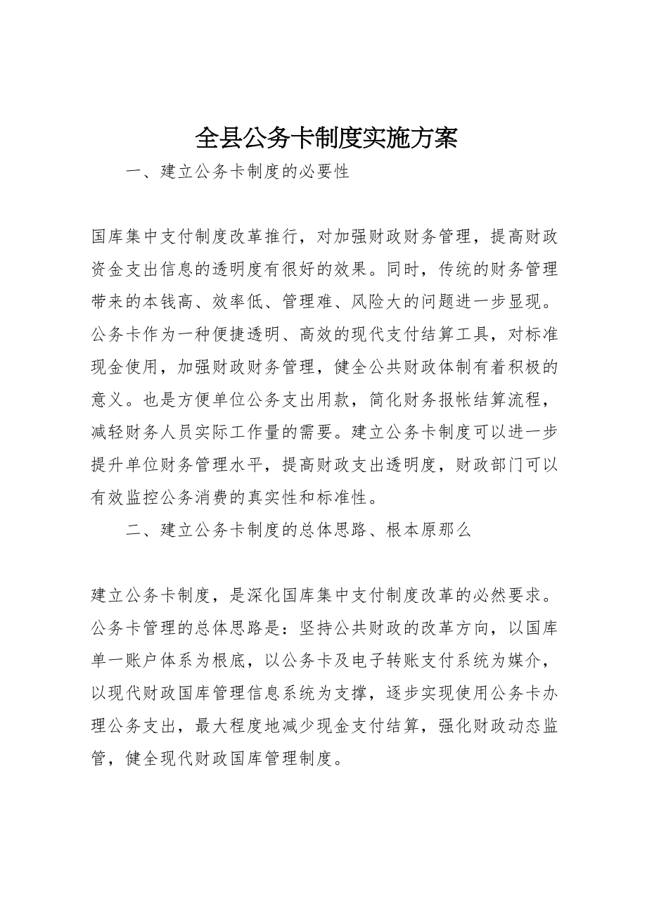 2023年全县公务卡制度实施方案.doc_第1页