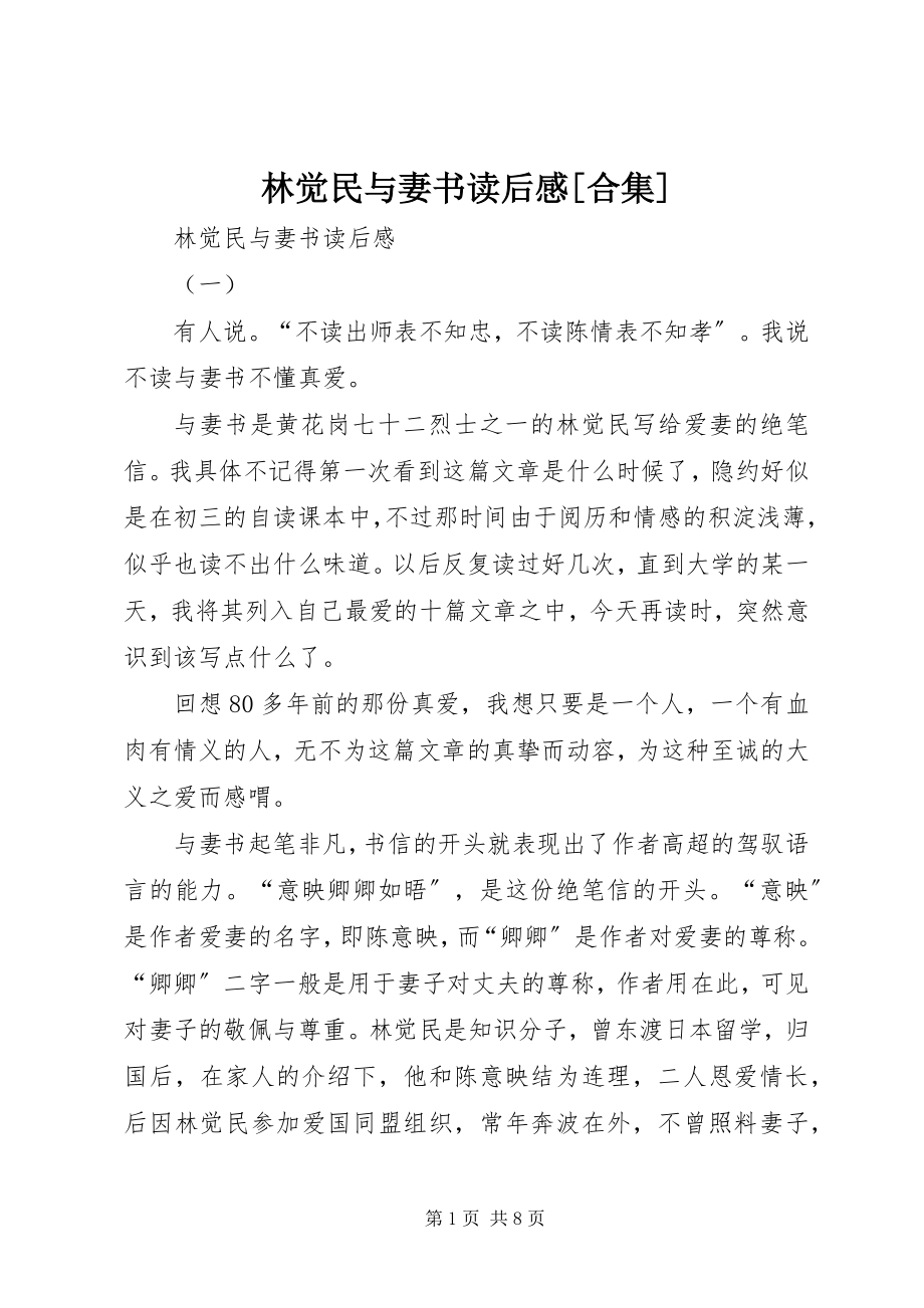 2023年林觉民与妻书读后感合集.docx_第1页