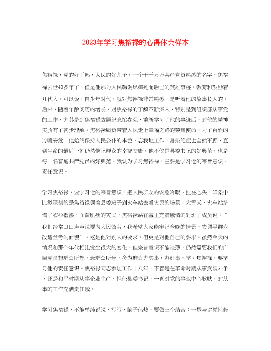 2023年学习焦裕禄的心得体会样本.docx_第1页