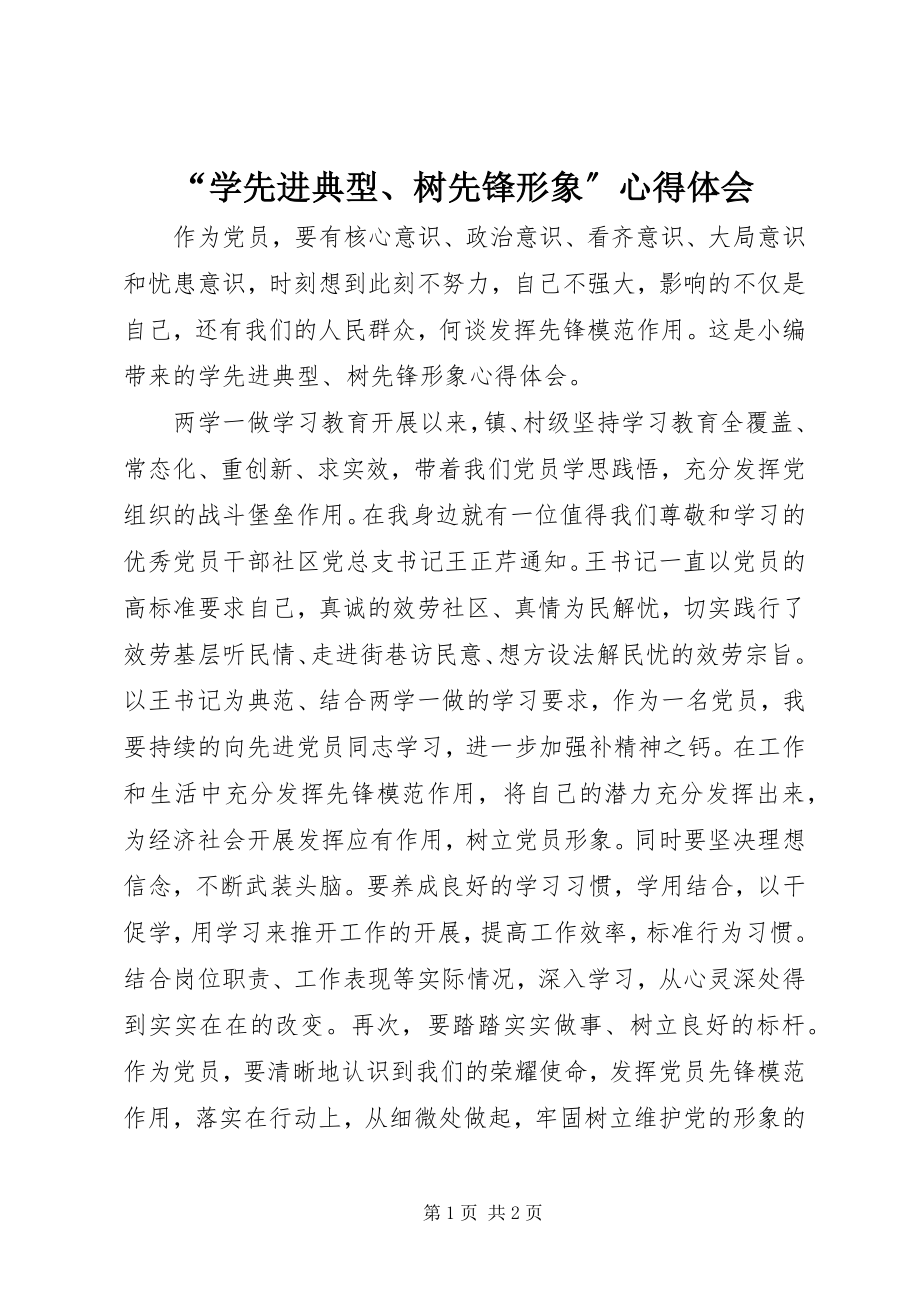 2023年学先进典型树先锋形象心得体会.docx_第1页