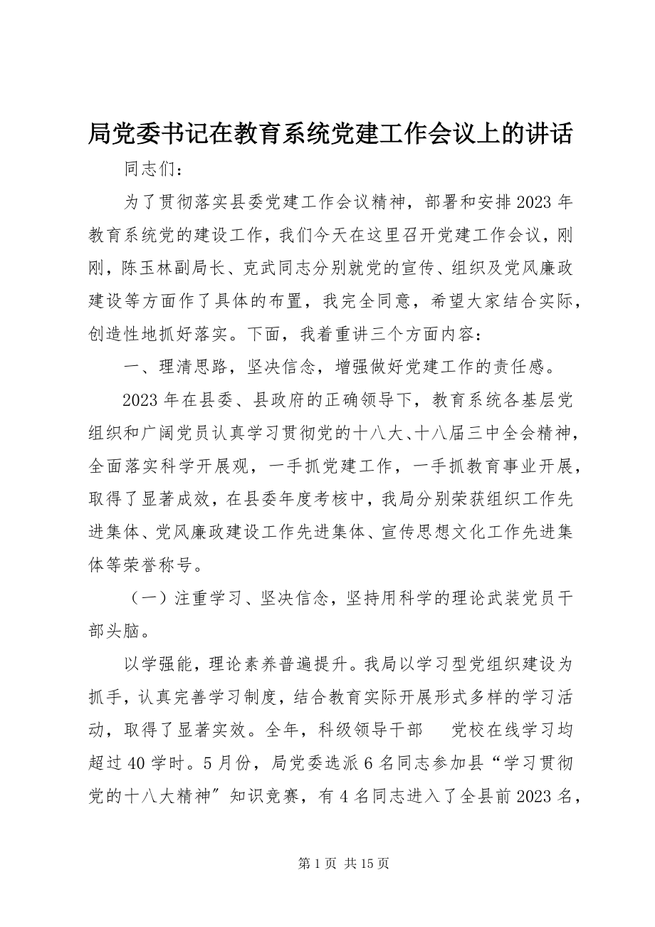 2023年局党委书记在教育系统党建工作会议上的致辞.docx_第1页