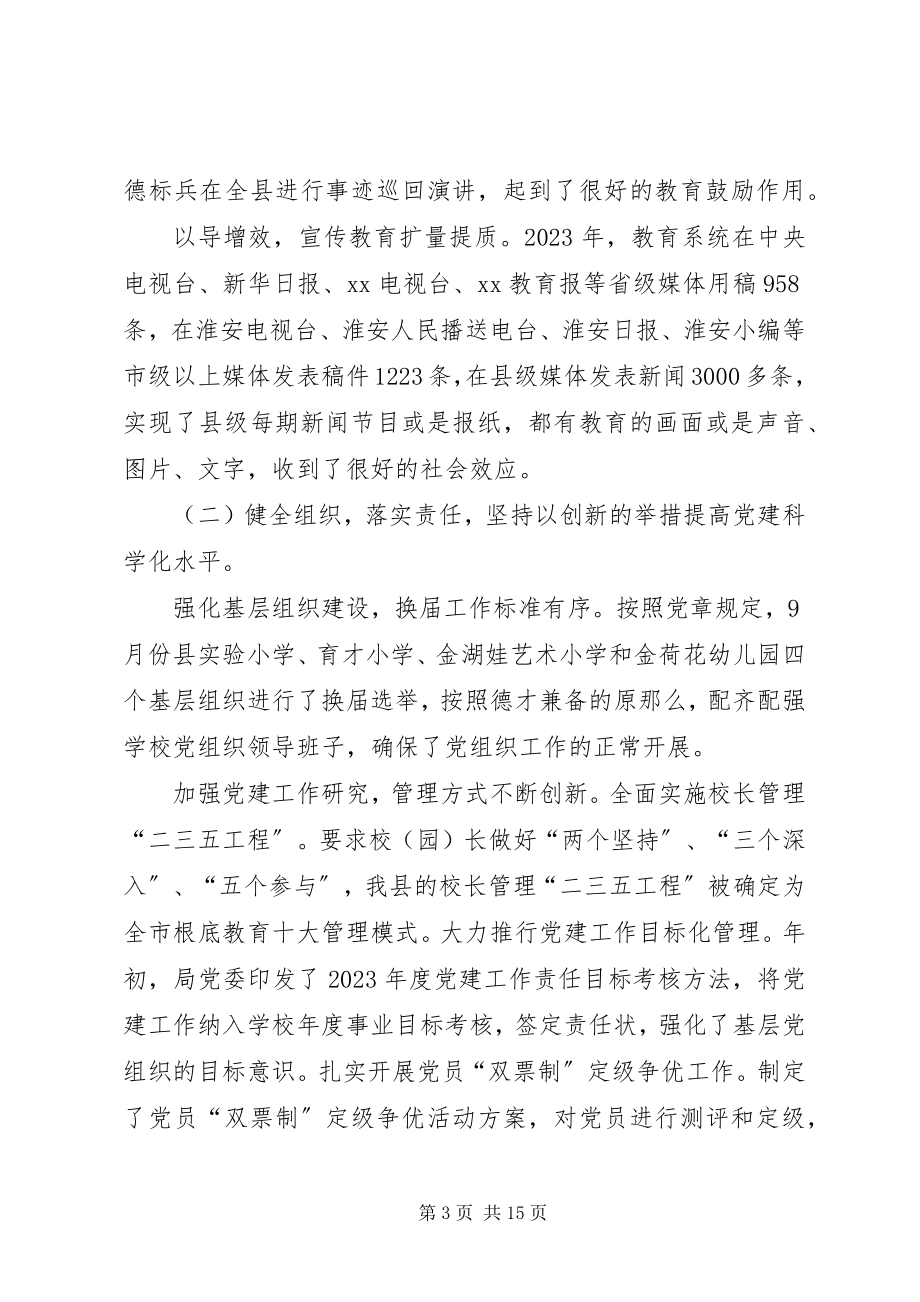 2023年局党委书记在教育系统党建工作会议上的致辞.docx_第3页