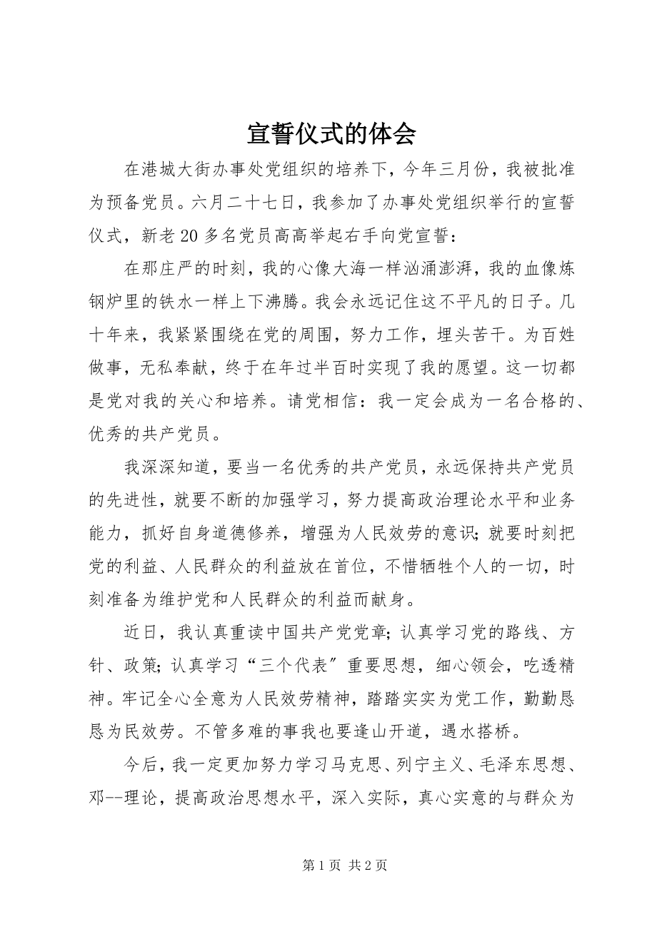 2023年宣誓仪式的体会.docx_第1页