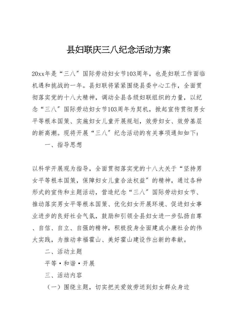 2023年县妇联庆三八纪念活动方案.doc_第1页