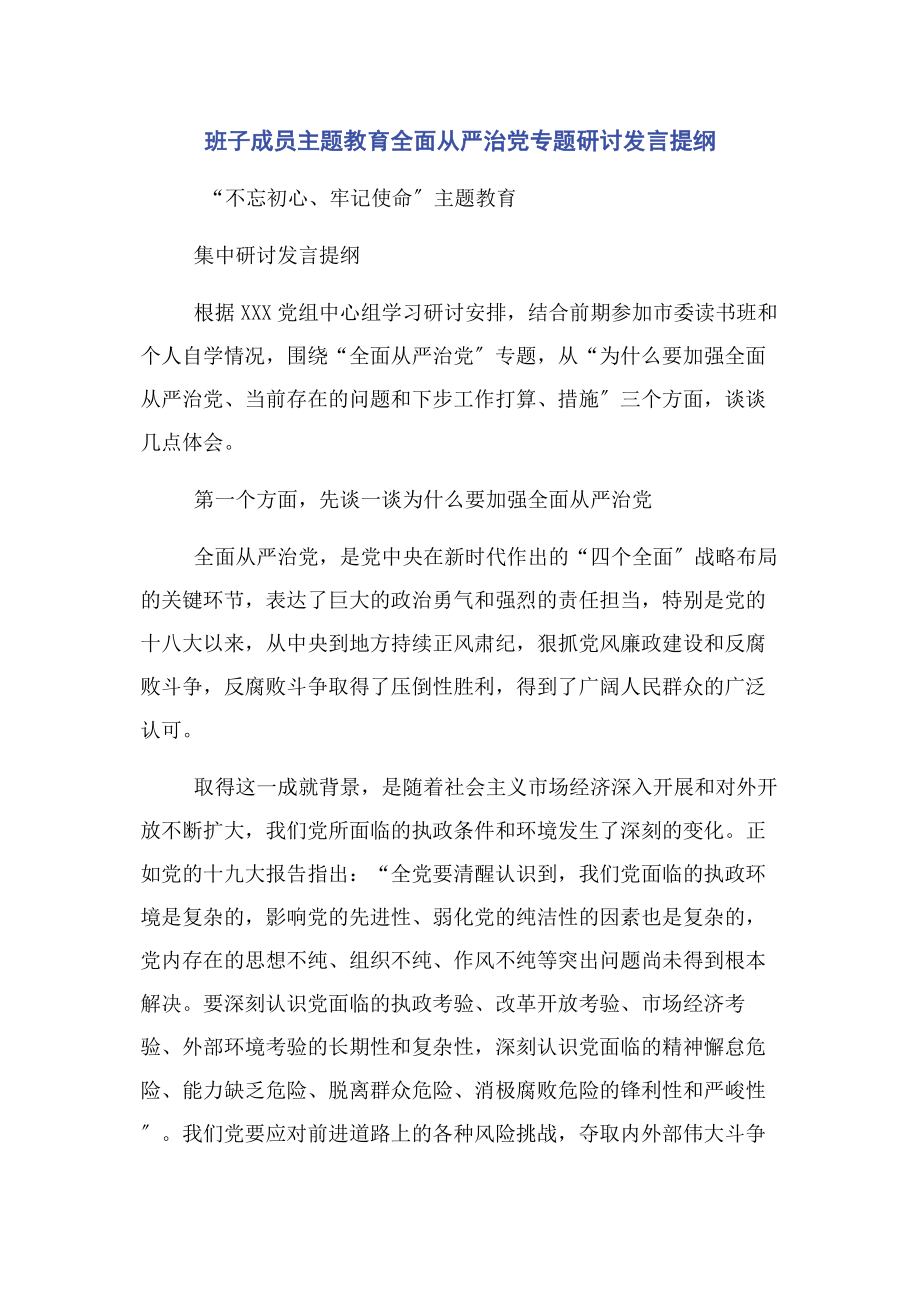 2023年班子成员主题教育全面从严治党专题研讨发言提纲.docx_第1页