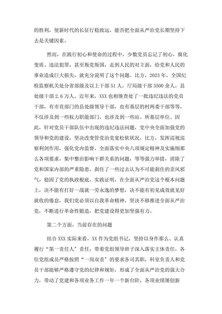 2023年班子成员主题教育全面从严治党专题研讨发言提纲.docx_第2页