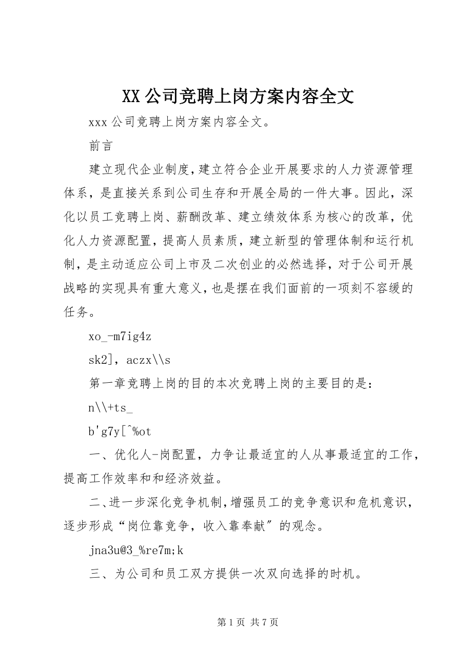 2023年XX公司竞聘上岗方案内容全文.docx_第1页