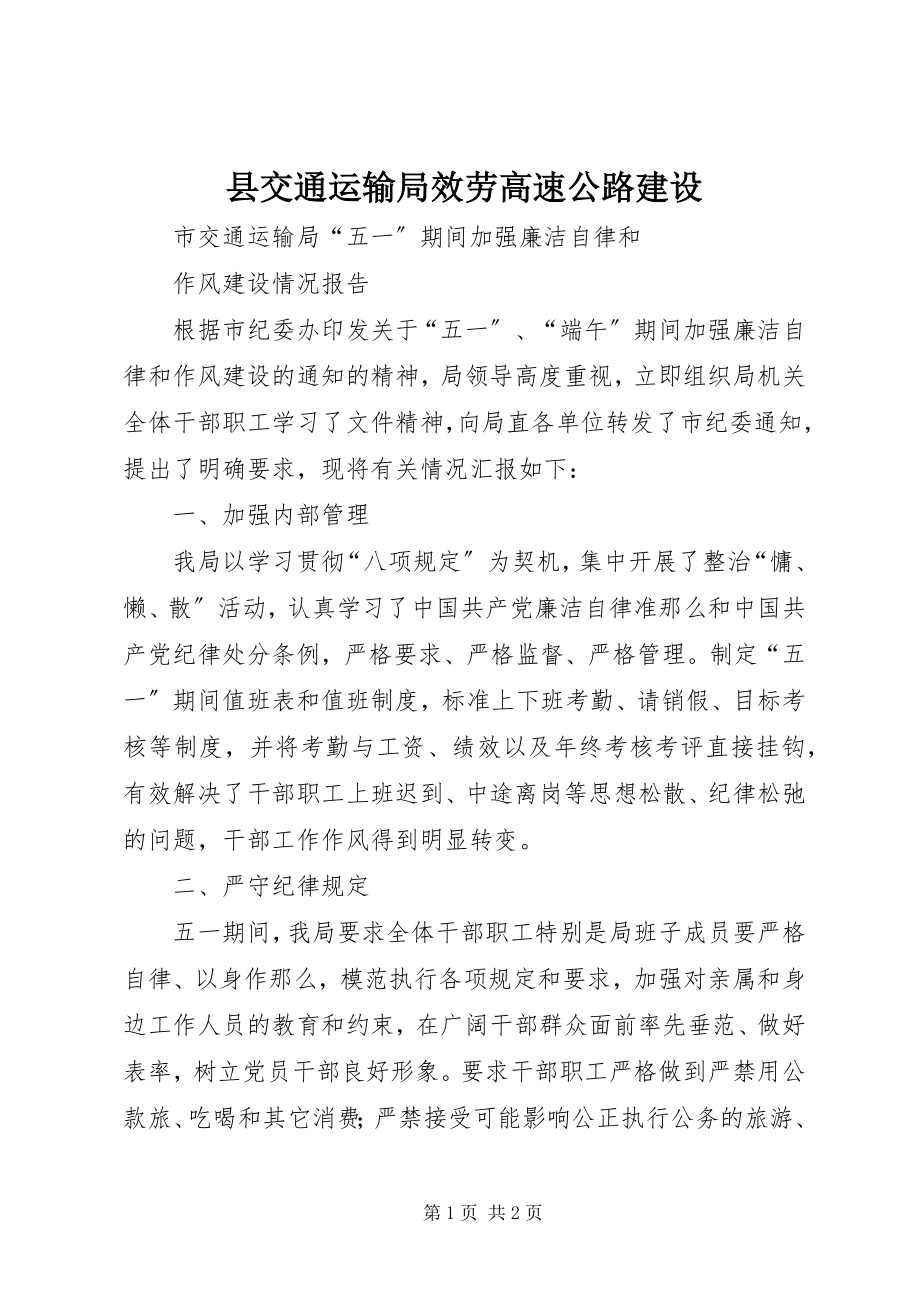 2023年县交通运输局服务高速公路建设.docx_第1页