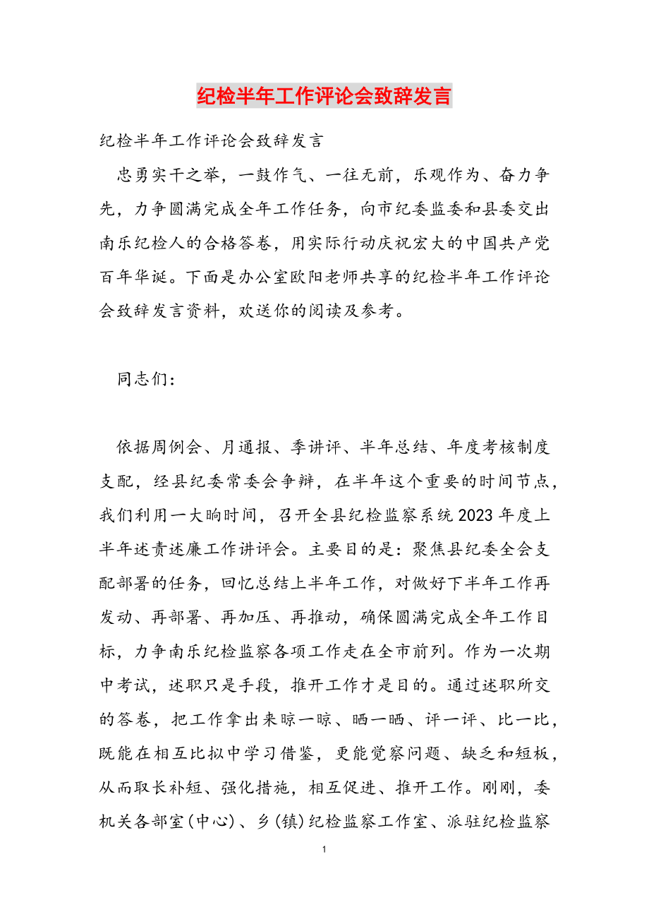 2023年纪检半年工作评论会致辞发言.doc_第1页