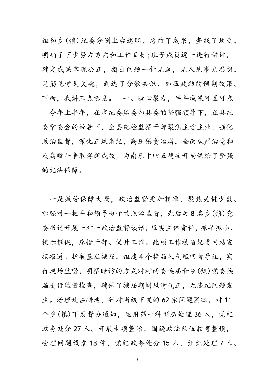 2023年纪检半年工作评论会致辞发言.doc_第2页